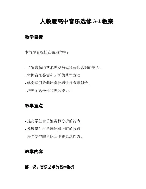 人教版高中音乐选修3-2教案