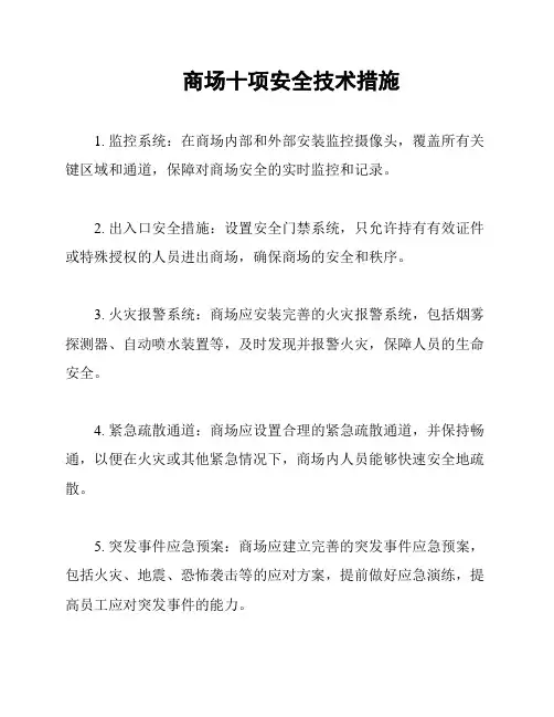 商场十项安全技术措施