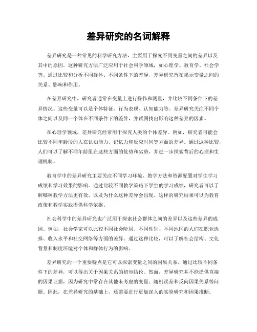 差异研究的名词解释