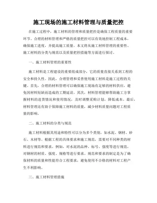 施工现场的施工材料管理与质量把控