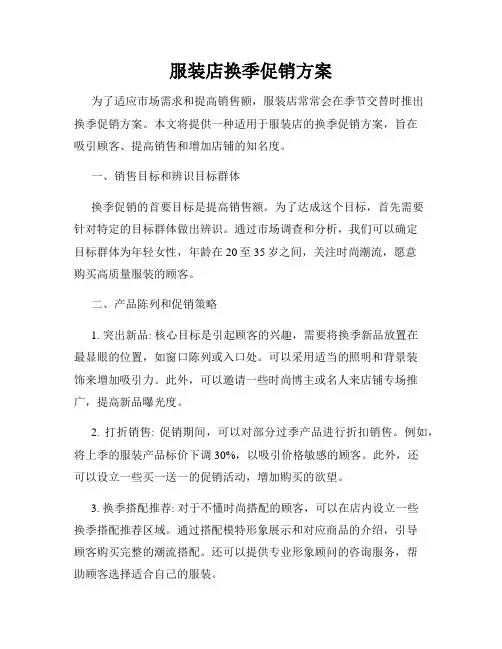 服装店换季促销方案