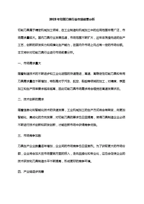 2023年切削刀具行业市场前景分析