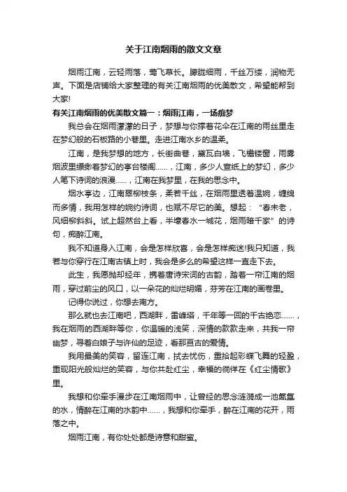 关于江南烟雨的散文文章