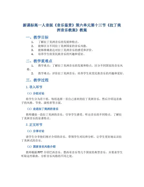 新课标高一人音版《音乐鉴赏》第六单元第十三节《《拉丁美洲音乐教案》教案