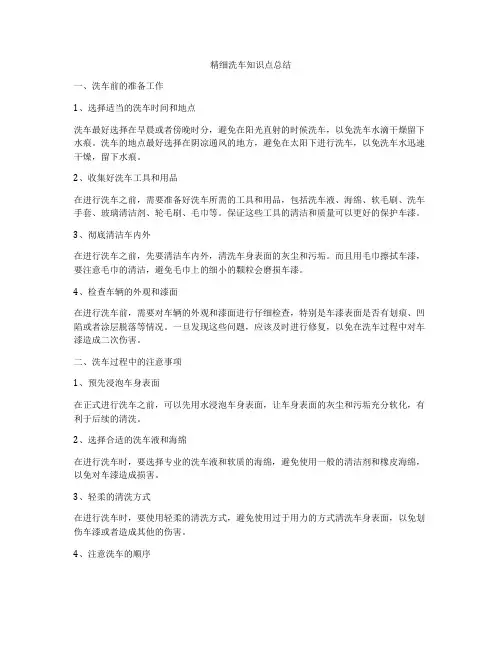 精细洗车知识点总结