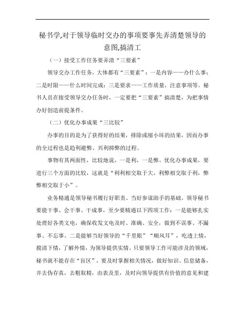 秘书学,对于领导临时交办的事项要事先弄清楚领导的意图,搞清工