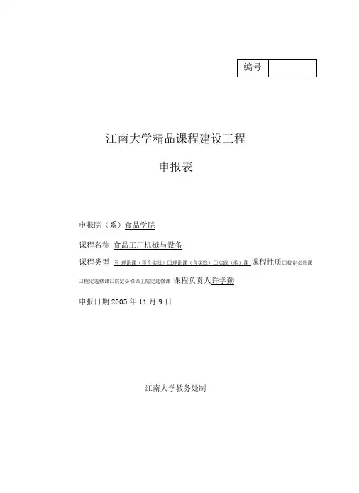 江南大学精品课程建设项目
