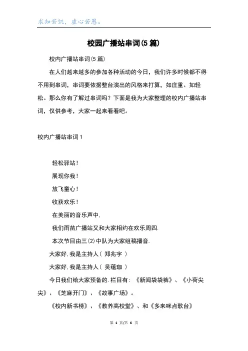 校园广播站串词(5篇)
