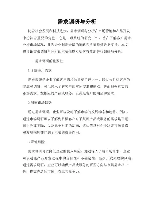 需求调研与分析
