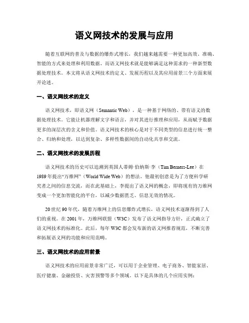 语义网技术的发展与应用