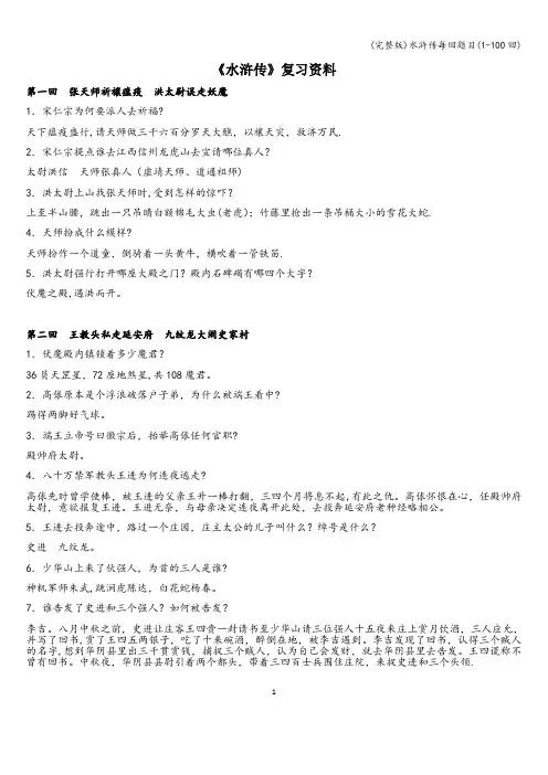 (完整版)水浒传每回题目(1-100回)