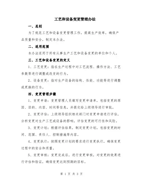 工艺和设备变更管理办法