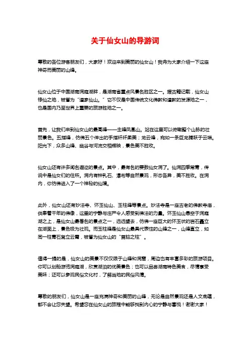 关于仙女山的导游词