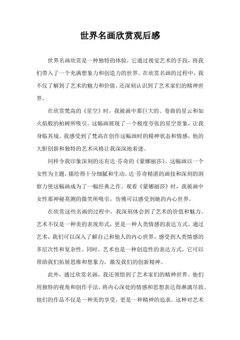 世界名画欣赏观后感