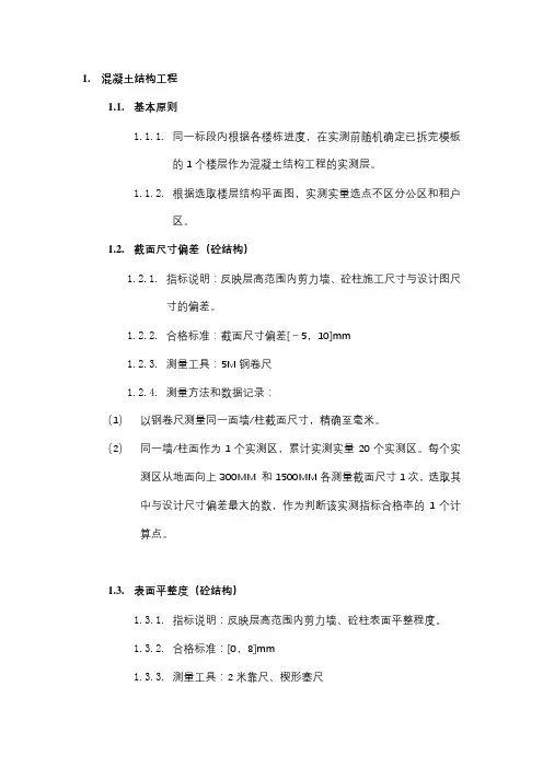 混凝土结构工程实测实量