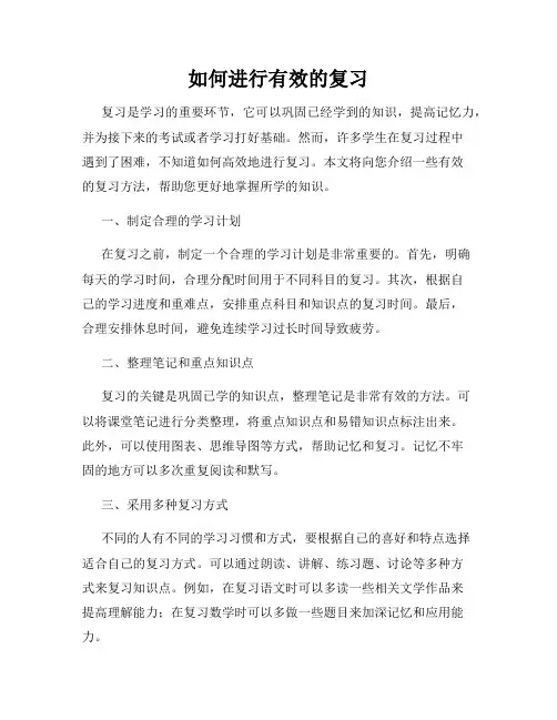 如何进行有效的复习