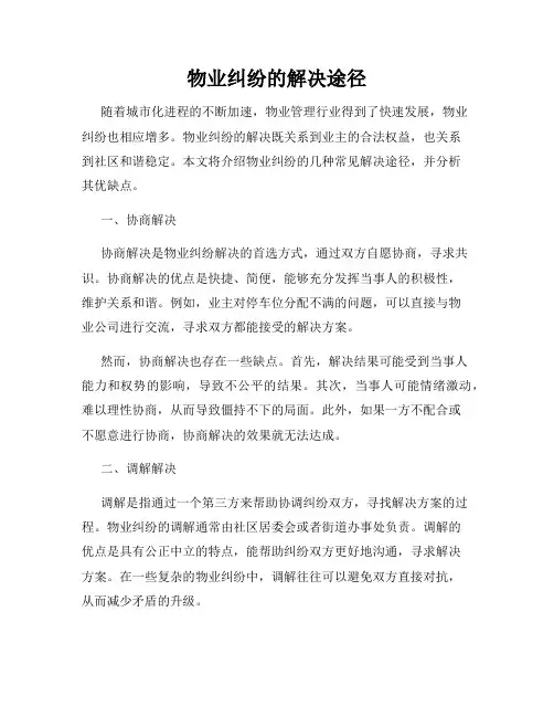 物业纠纷的解决途径