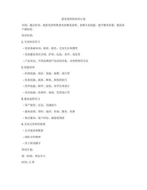 新美容师的培训计划