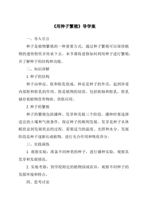 《用种子繁殖导学案-2023-2024学年科学人教鄂教版》