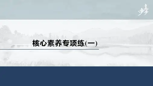 21-22版：第一章 核心素养专项练(一)（步步高）