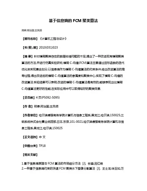 基于信息熵的FCM聚类算法