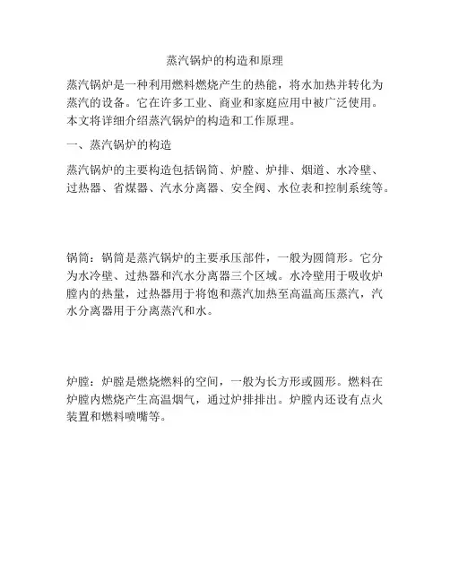 蒸汽锅炉的构造和原理