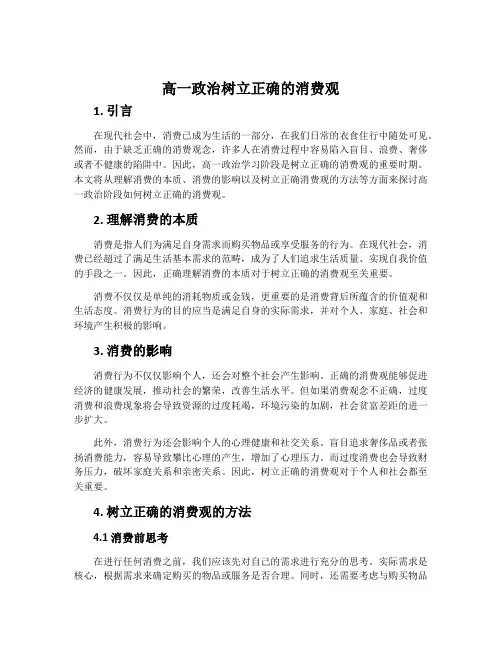 高一政治树立正确的消费观