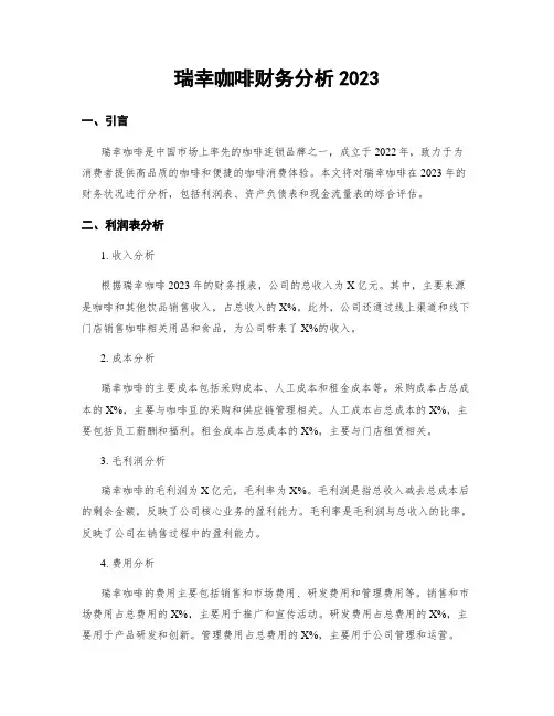 瑞幸咖啡财务分析2023