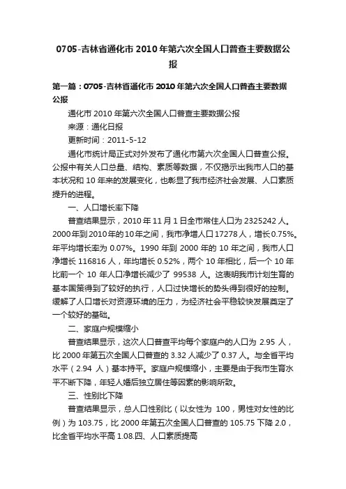 0705-吉林省通化市2010年第六次全国人口普查主要数据公报