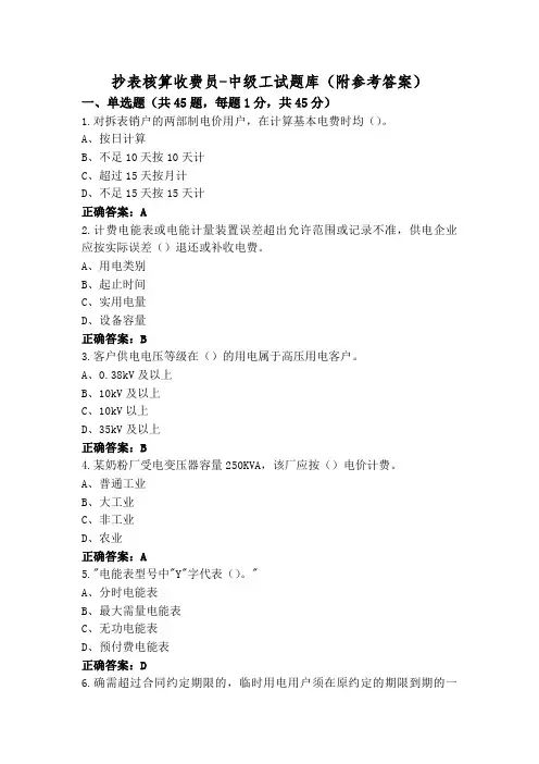 抄表核算收费员-中级工试题库(附参考答案)