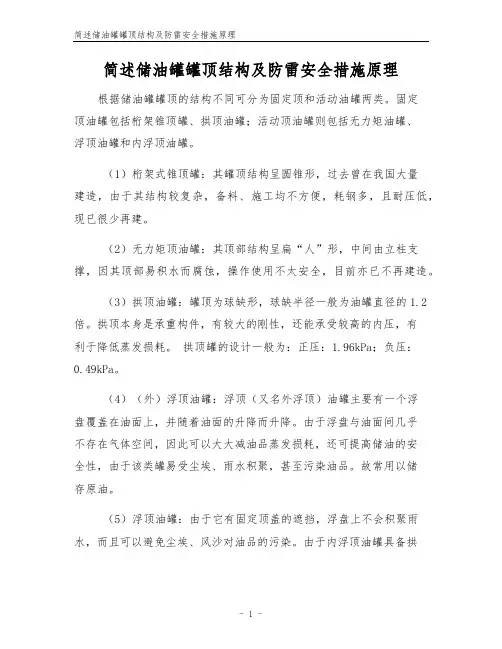 简述储油罐罐顶结构及防雷安全措施原理