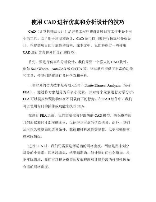 使用CAD进行仿真和分析设计的技巧