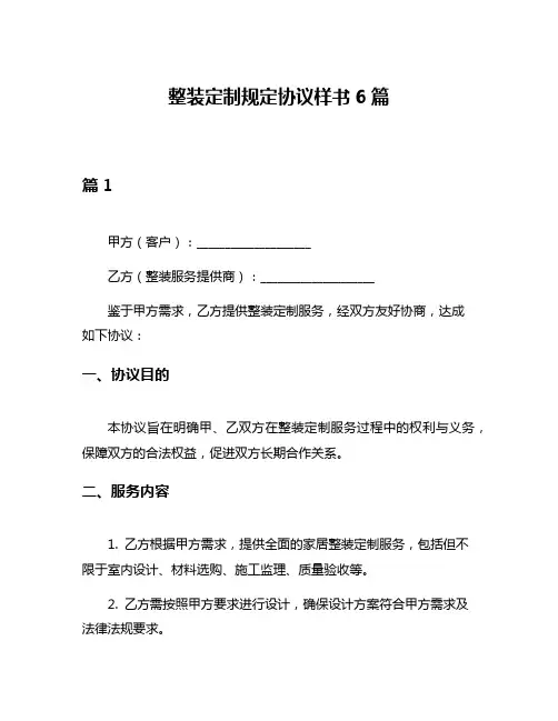 整装定制规定协议样书6篇