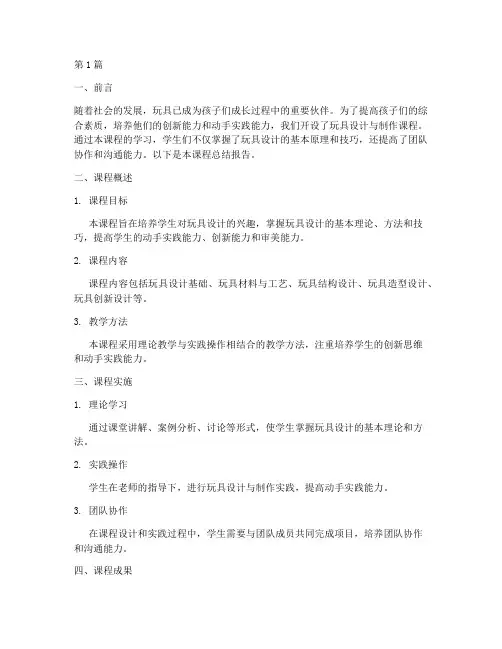 玩具课程总结报告范文(3篇)