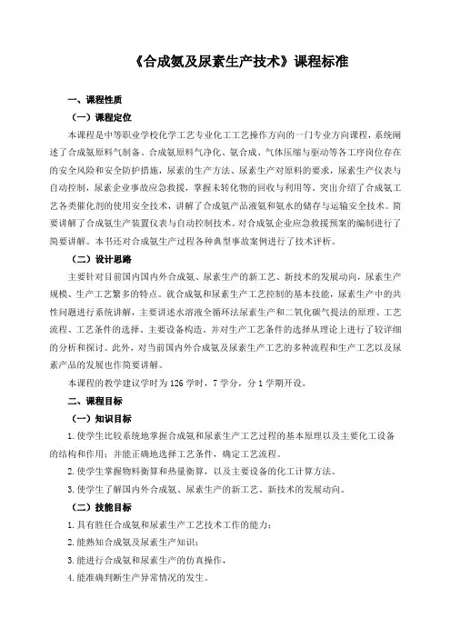 《合成氨及尿素生产技术》课程标准