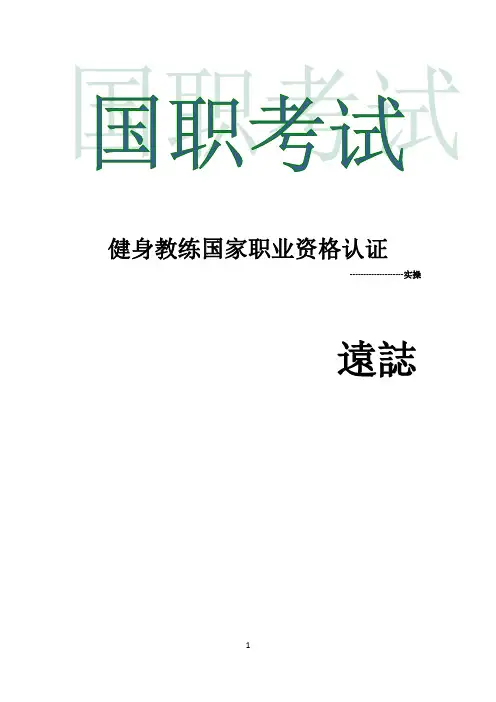 健身教练国家职业资格考试实操话术201901
