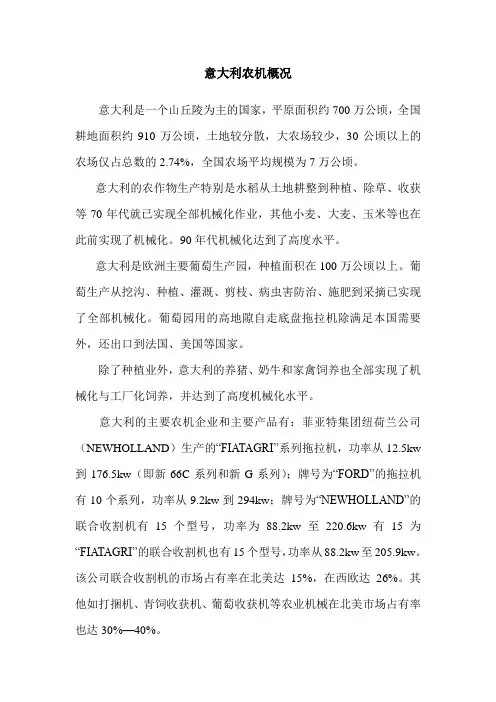 意大利农机概况
