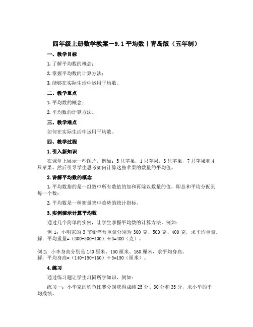 四年级上册数学【教案】-9.1平均数｜青岛版(五年制)