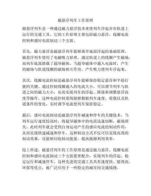磁悬浮列车工作原理