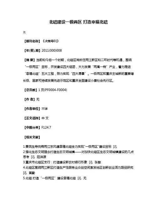 北碚建设一极两区 打造幸福北碚