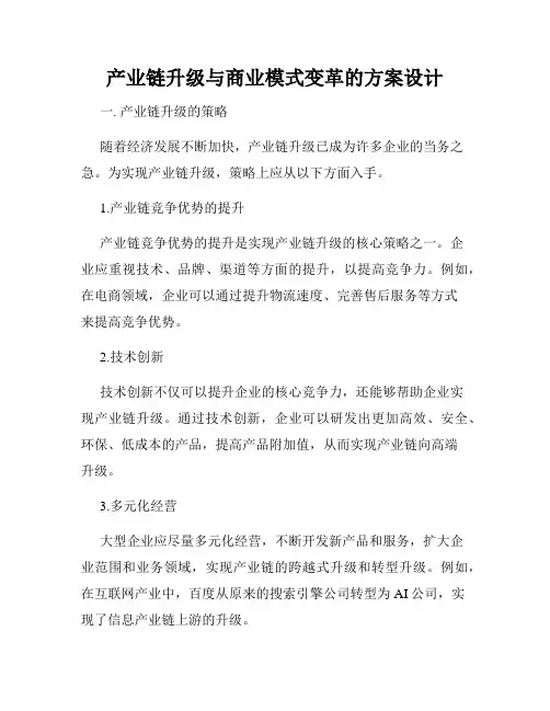 产业链升级与商业模式变革的方案设计
