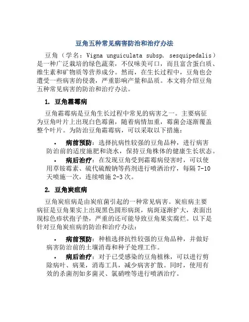 豆角五种常见病害防治和治疗办法