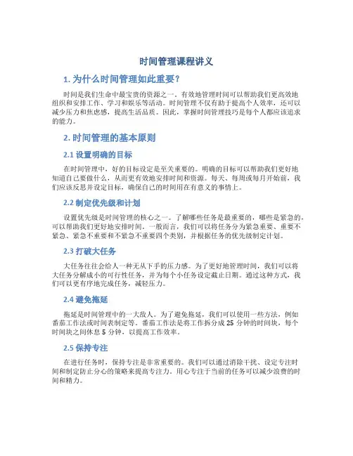 《时间管理》课程讲义