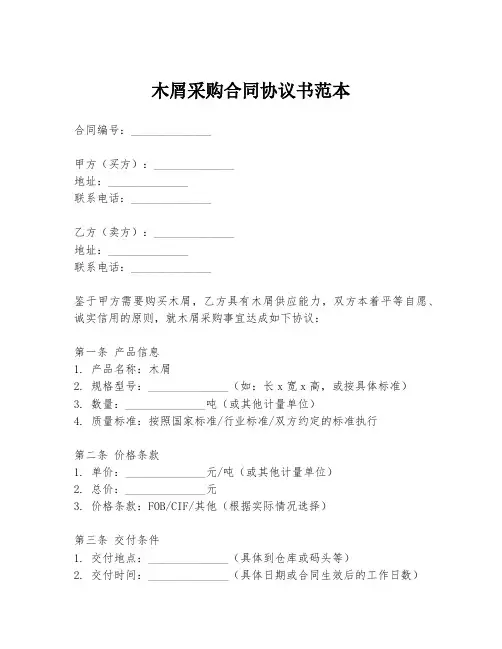 木屑采购合同协议书范本