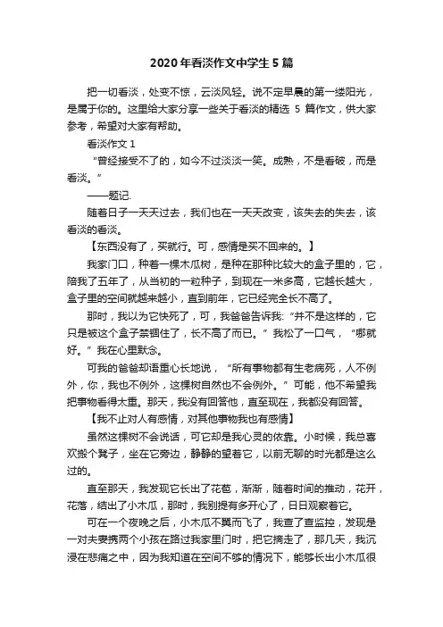 2020年看淡作文中学生5篇