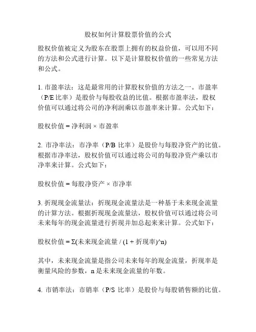 股权如何计算股票价值的公式