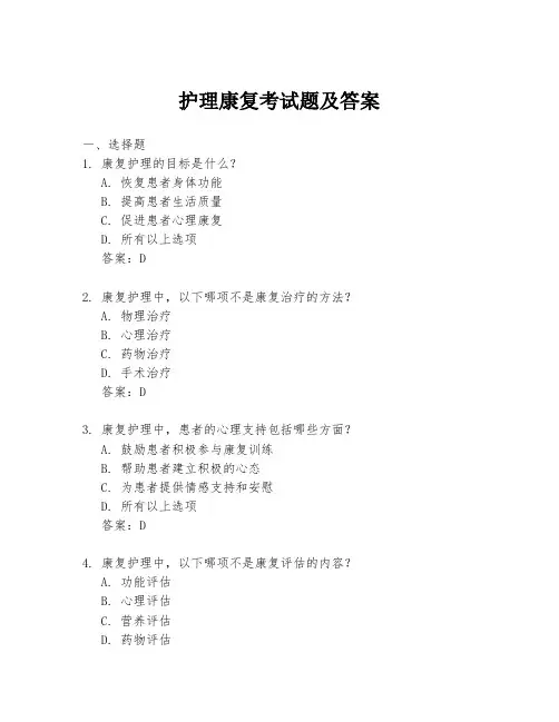 护理康复考试题及答案
