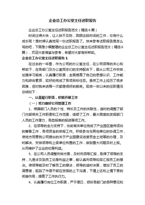 企业总工办公室主任述职报告
