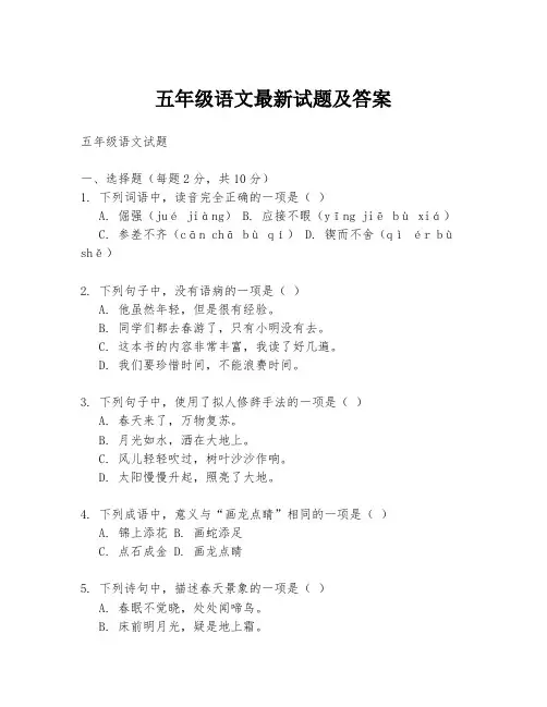 五年级语文最新试题及答案