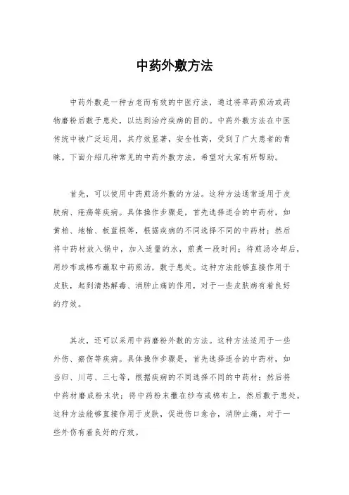 中药外敷方法